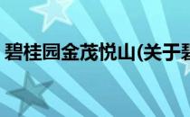 碧桂园金茂悦山(关于碧桂园金茂悦山的简介)