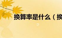 换算率是什么（换算率是什么意思）