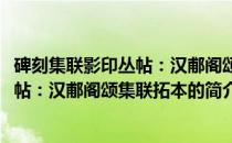 碑刻集联影印丛帖：汉郙阁颂集联拓本(关于碑刻集联影印丛帖：汉郙阁颂集联拓本的简介)
