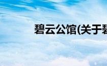 碧云公馆(关于碧云公馆的简介)
