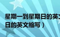 星期一到星期日的英文缩写是（星期一到星期日的英文缩写）