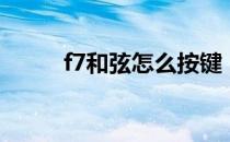 f7和弦怎么按键（f7和弦怎么按）