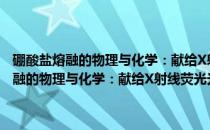 硼酸盐熔融的物理与化学：献给X射线荧光光谱学工作者(关于硼酸盐熔融的物理与化学：献给X射线荧光光谱学工作者的简介)