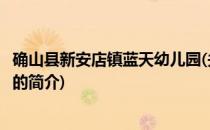 确山县新安店镇蓝天幼儿园(关于确山县新安店镇蓝天幼儿园的简介)