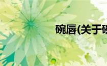 碗唇(关于碗唇的简介)