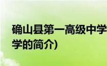 确山县第一高级中学(关于确山县第一高级中学的简介)