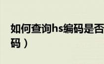 如何查询hs编码是否跨大类（如何查询HS编码）