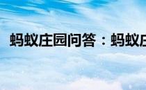 蚂蚁庄园问答：蚂蚁庄园5月21日答案最新