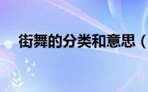 街舞的分类和意思（街舞的分类有哪些）
