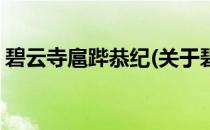 碧云寺扈跸恭纪(关于碧云寺扈跸恭纪的简介)
