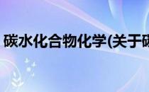 碳水化合物化学(关于碳水化合物化学的简介)