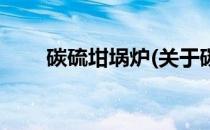 碳硫坩埚炉(关于碳硫坩埚炉的简介)