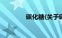 碳化糖(关于碳化糖的简介)
