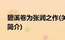 碧溪卷为张润之作(关于碧溪卷为张润之作的简介)