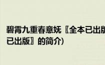 碧霄九重春意妩〖全本已出版〗(关于碧霄九重春意妩〖全本已出版〗的简介)