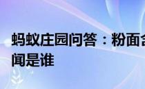 蚂蚁庄园问答：粉面含春威不露丹唇未启笑先闻是谁