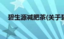 碧生源减肥茶(关于碧生源减肥茶的简介)