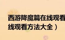 西游降魔篇在线观看1080p（西游降魔篇在线观看方法大全）