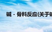 碱－骨料反应(关于碱－骨料反应的简介)