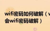 wifi密码如何破解（wifi密码破解九招教你学会wifi密码破解）