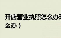 开店营业执照怎么办理郑州（开店营业执照怎么办）