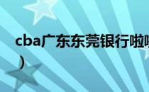 cba广东东莞银行啦啦队（cba广东东莞银行）