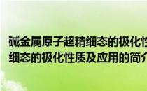 碱金属原子超精细态的极化性质及应用(关于碱金属原子超精细态的极化性质及应用的简介)