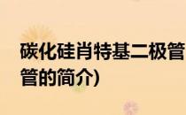 碳化硅肖特基二极管(关于碳化硅肖特基二极管的简介)