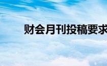 财会月刊投稿要求（财会月刊官网）