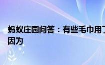 蚂蚁庄园问答：有些毛巾用了一段时间后会变得又黄又硬是因为