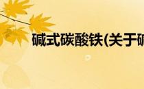 碱式碳酸铁(关于碱式碳酸铁的简介)