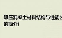碾压混凝土材料结构与性能(关于碾压混凝土材料结构与性能的简介)