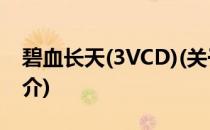 碧血长天(3VCD)(关于碧血长天(3VCD)的简介)