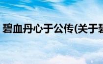 碧血丹心于公传(关于碧血丹心于公传的简介)