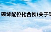 碳烯配位化合物(关于碳烯配位化合物的简介)