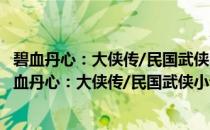 碧血丹心：大侠传/民国武侠小说典藏文库·文公直卷(关于碧血丹心：大侠传/民国武侠小说典藏文库·文公直卷的简介)