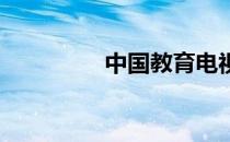 中国教育电视台一套节目