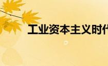 工业资本主义时代的特征的是什么