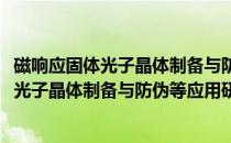 磁响应固体光子晶体制备与防伪等应用研究(关于磁响应固体光子晶体制备与防伪等应用研究的简介)