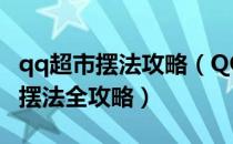 qq超市摆法攻略（QQ超市范特西大卖场口碑摆法全攻略）