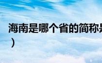 海南是哪个省的简称是什么（海南是哪个省的）