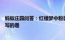 蚂蚁庄园问答：红楼梦中粉面含春威不露丹唇未启笑先闻描写的是