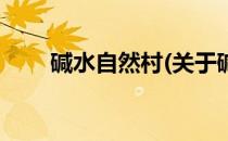 碱水自然村(关于碱水自然村的简介)