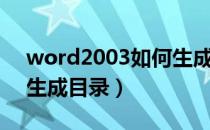 word2003如何生成目录（word2003如何生成目录）