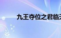九王夺位之君临天下（九王夺位）