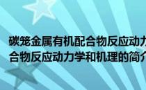 碳笼金属有机配合物反应动力学和机理(关于碳笼金属有机配合物反应动力学和机理的简介)