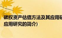 碳权资产估值方法及其应用研究(关于碳权资产估值方法及其应用研究的简介)