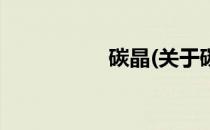 碳晶(关于碳晶的简介)