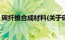 碳纤维合成材料(关于碳纤维合成材料的简介)