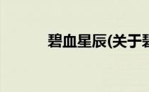 碧血星辰(关于碧血星辰的简介)